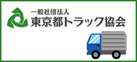 東京都トラック協会